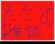 .:/ekijw by melon42756-ugo (Flipnote thumbnail)