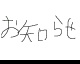 oshirase by melon42756-ugo (Flipnote thumbnail)