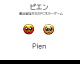 Pien by Super Hiroto (Flipnote thumbnail)