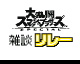 Super Smash Bros. Ultimate chat relay by Super Hiroto (Flipnote thumbnail)