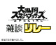 Super Sumash Bros. Ultimate chat relay 2 by Super Hiroto (Flipnote thumbnail)