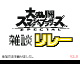 Super Sumash Bros. Ultimate chat relay 3 by Super Hiroto (Flipnote thumbnail)