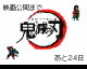 24 days until the movie version is released by Super Hiroto (Flipnote thumbnail)