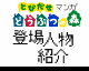 Tobidasedoubutuno mori comic Character introduction by  NicoNico Delta (Flipnote thumbnail)