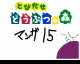 15 by  NicoNico Delta (Flipnote thumbnail)