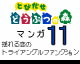 Tobidasedoubutunomori comic11 by  NicoNico Delta (Flipnote thumbnail)