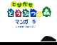 Tobidase doubutuno mori comic5 by  NicoNico Delta (Flipnote thumbnail)