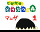Tobidase doubutuno mori comic1 by  NicoNico Delta (Flipnote thumbnail)