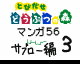 56 Episode of Sabrou3 by  NicoNico Delta (Flipnote thumbnail)