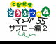 55 Episode of Sabrou2 by  NicoNico Delta (Flipnote thumbnail)