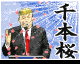 Trump Cherry Blossoms by Liss (Flipnote thumbnail)